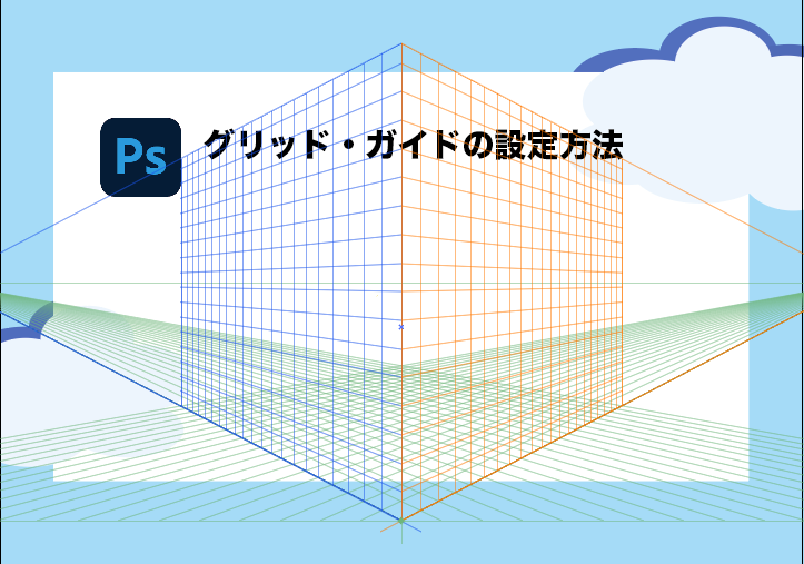 Photoshop グリッド ガイドの設定 表示 非表示 方法全部教えます Creators