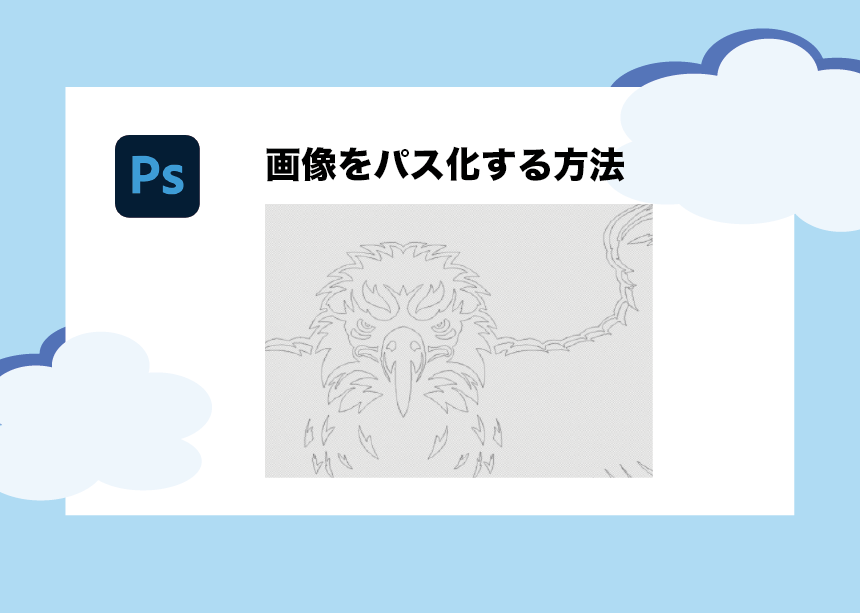 カンタン解説 Photoshopで画像を一瞬でパス化する方法 Creators