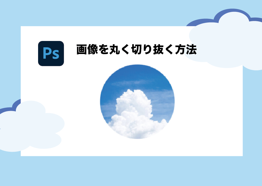 初心者向け】画像を丸く切り抜く方法｜Photoshop  Creators＋