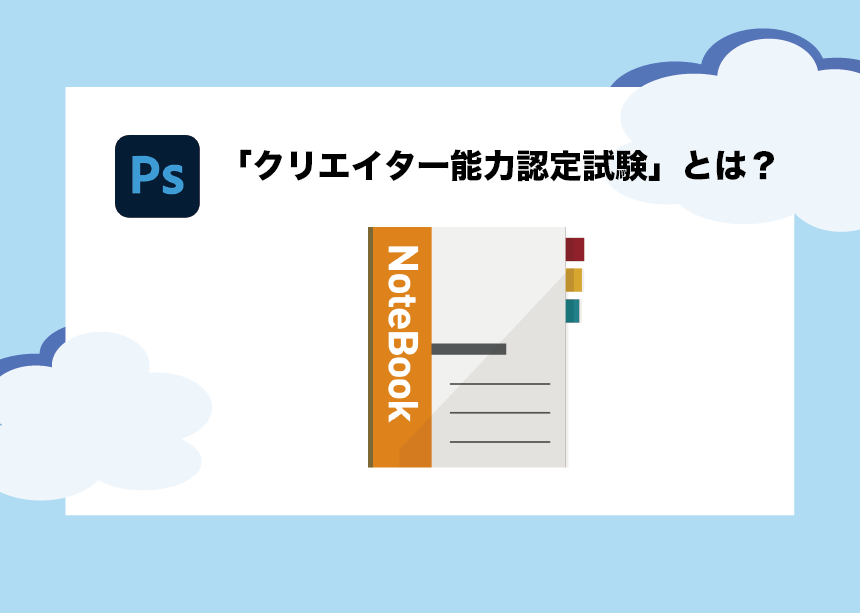 就職に有利 Photoshopの資格 クリエイター能力認定試験 を取得しよう Creators