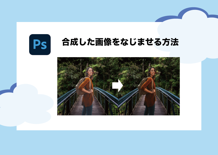 Photoshop｜合成した画像を違和感なく綺麗になじませる方法【初心者 