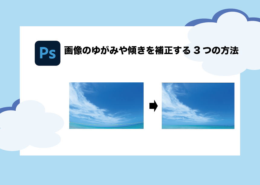 誰でも簡単 画像の歪みや傾きを補正する方法を３つ紹介 Photoshop Creators