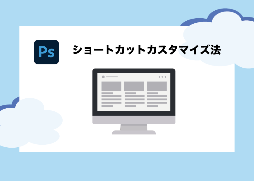 作業効率化 Photoshopで使えるショートカットの設定 カスタマイズ 方法 Creators