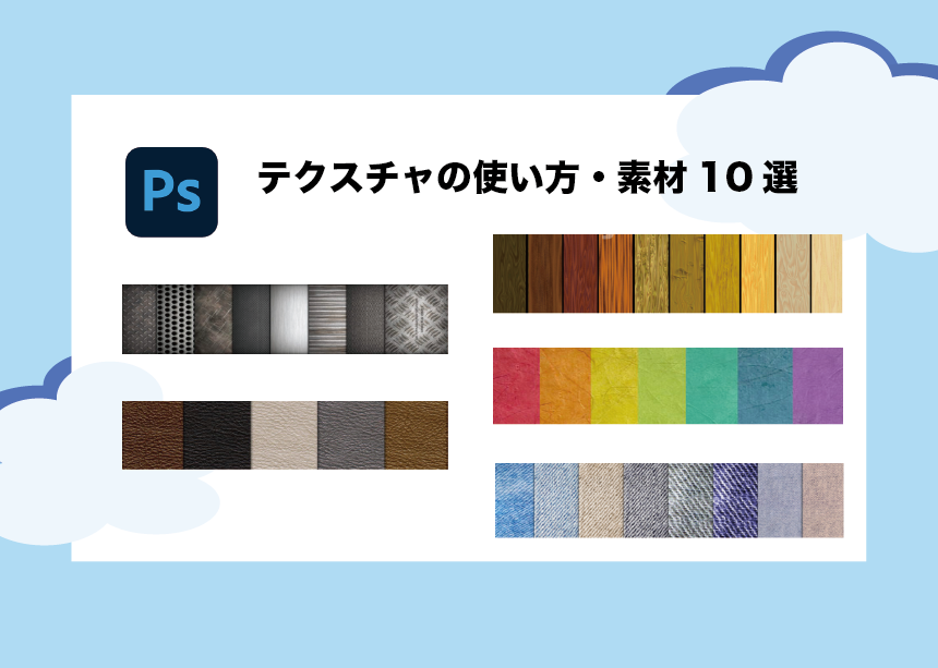 Photoshop｜質感を加えるテクスチャの使い方！使える無料素材10選も 