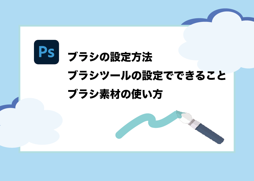 Photoshop ブラシツールの設定のすべて あなた好みのブラシを設定しよう Creators