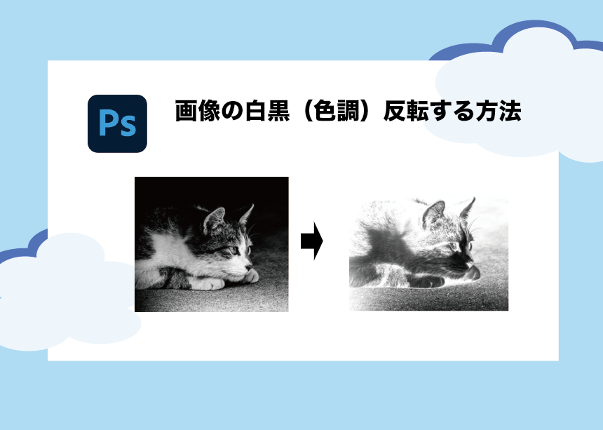 Photoshop 一瞬で画像の白黒 色調 反転をする方法 初心者も簡単 Creators