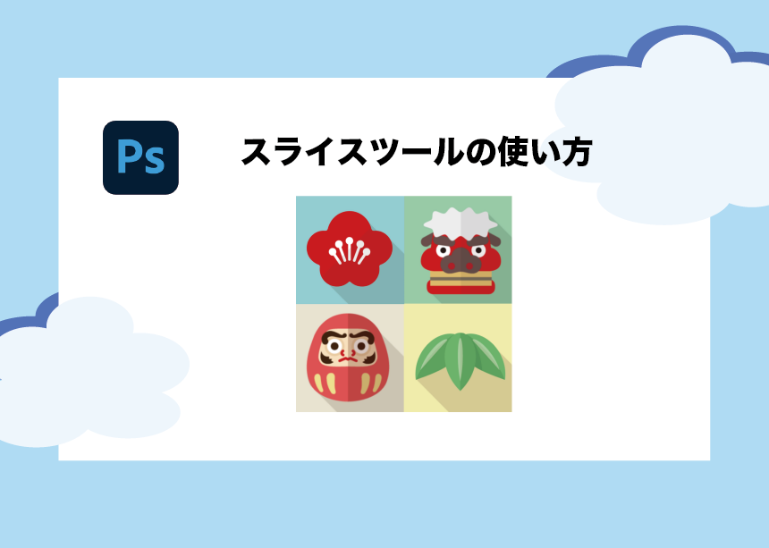 Photoshop スライスツールの使い方完全版 書き出しの手順を１から解説します Creators