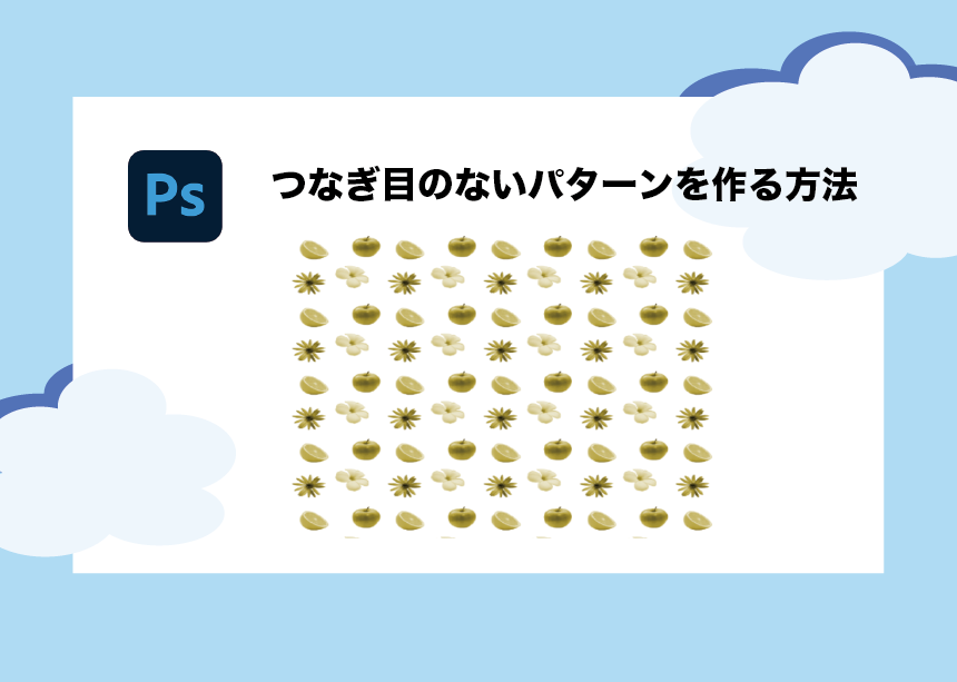 Photoshopで 継ぎ目のない パターンの作り方 初心者も簡単３ステップ Creators