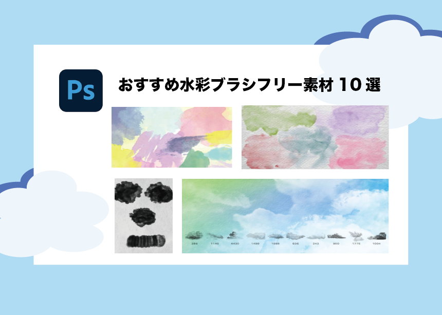 無料商用可 Photoshopの水彩画風ブラシ10選 水彩ブラシの設定法も Creators