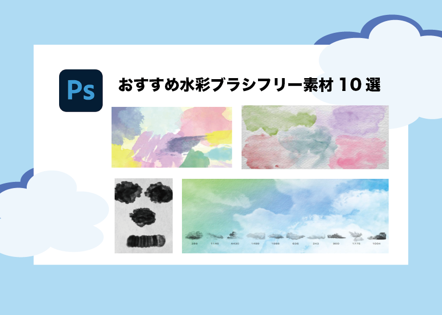 無料商用可】Photoshopの水彩画風ブラシ10選！水彩ブラシの設定法も 