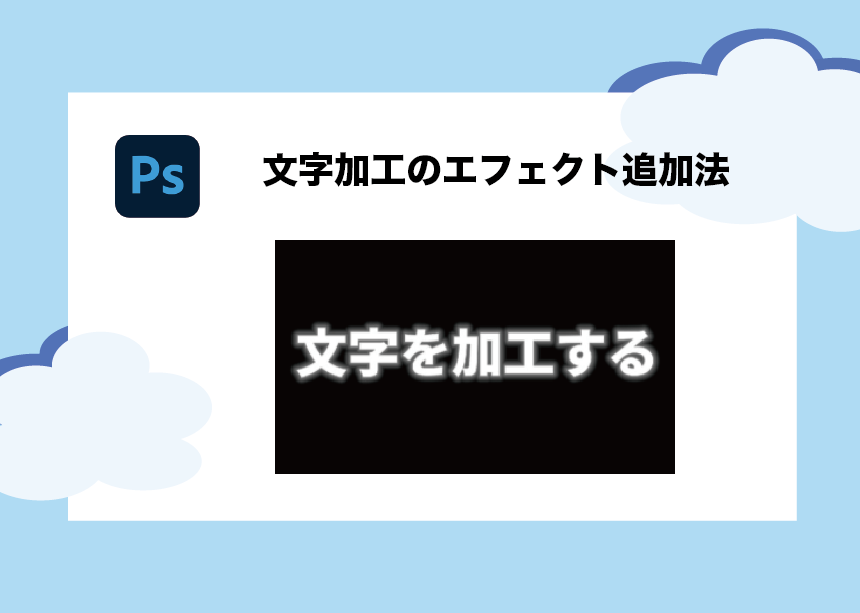 Photoshop 文字加工の方法 エフェクト完全版 ロゴ作成のアイデアを得よう Creators