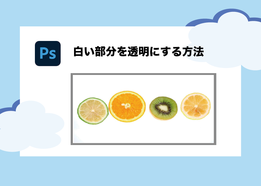 Photoshopで画像の白い部分を透過させる２つの方法を徹底解説 初心者向け Creators