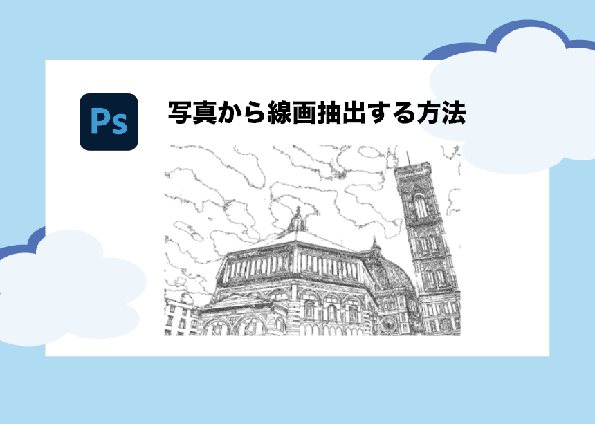 Photoshopで写真から線画 輪郭 抽出する方法 綺麗に抽出するコツもご紹介 Creators