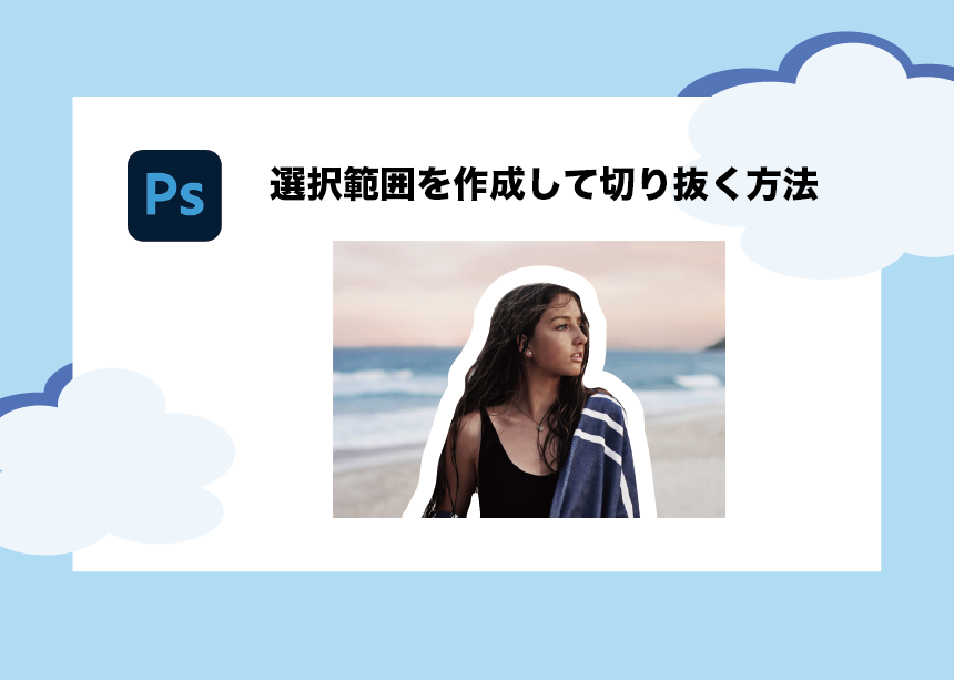 Photoshopで選択範囲を作成して画像の切り抜きをする方法 初心者向け Creators