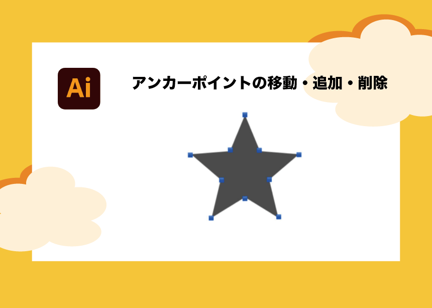 Illustratorのアンカーポイントの移動 追加法 初心者向けにまとめました Creators