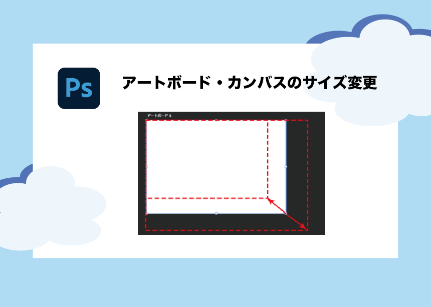 Photoshop アートボードのサイズ変更の仕方 定義やカンバスとの違いも解説 Creators