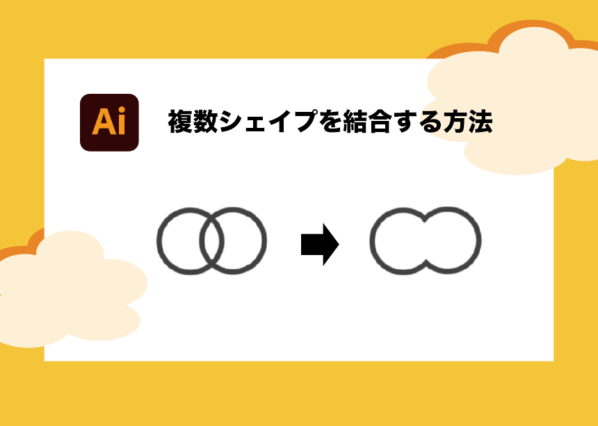 Illustratorで複数オブジェクトを結合する方法 できない時の対処法も解説 Creators