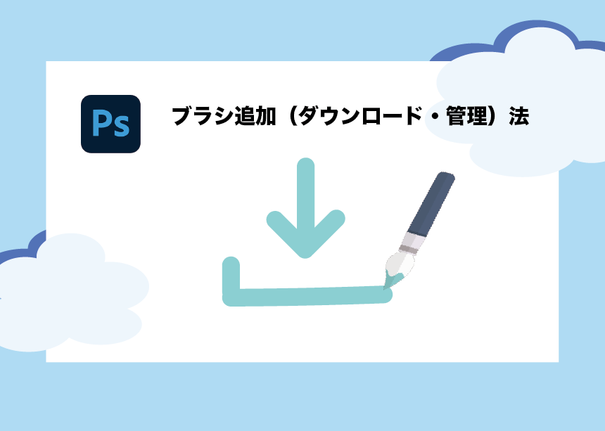 Photoshopでブラシを追加する ダウンロードの仕方や管理方法も解説 Creators