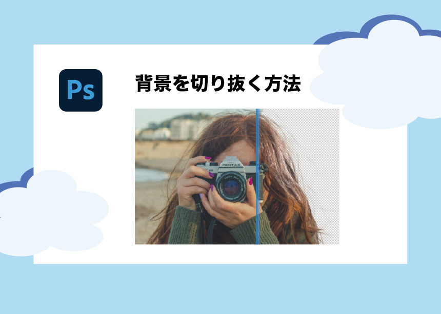 背景を切り抜くならこの方法！Photoshopで誰でも簡単3ステップ 