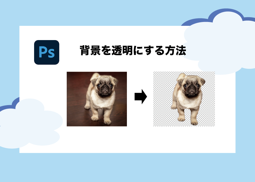 Photoshop｜背景を透明にするのはこんなに簡単！手順を１から解説し 