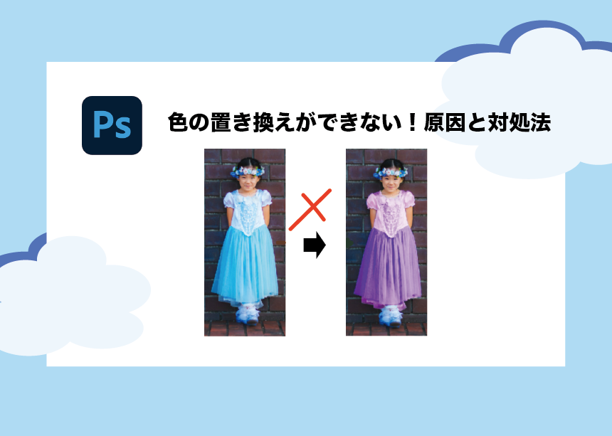 Photoshopで色の置き換えができない そんな時の原因と対処法を解説します Creators