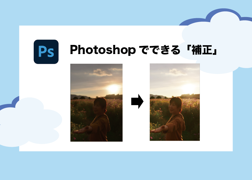 Photoshopでできる写真の 補正 のすべて 逆光の写真も綺麗に直せる Creators