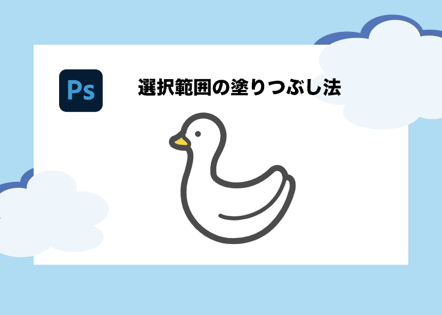 Photoshop 選択範囲の塗りつぶし 一番簡単 な方法 できない時の対処法は Creators