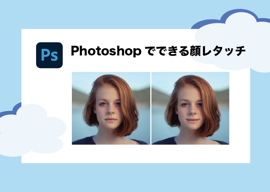 Photoshopでできる顔レタッチで印象up 目 口角 輪郭etcの加工法 Creators