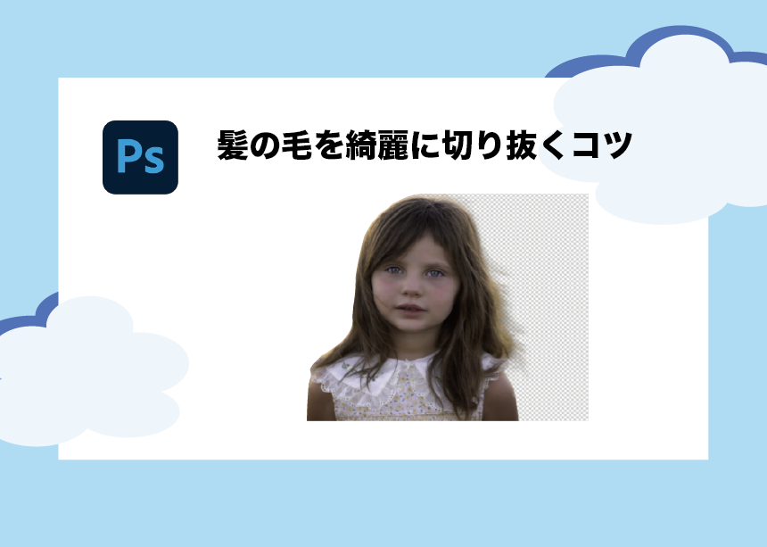 Photoshopで髪の毛を簡単 綺麗に切り抜く方法 とあるコツで自然な仕上がりに Creators