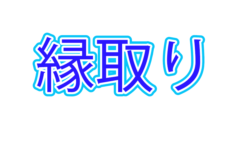 Illustratorで一瞬 文字の縁取りの手順 二重縁取り 白抜きの方法も Creators