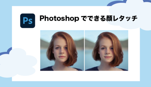 Photoshopでできる顔レタッチで印象UP｜目・口角・輪郭etcの加工法！