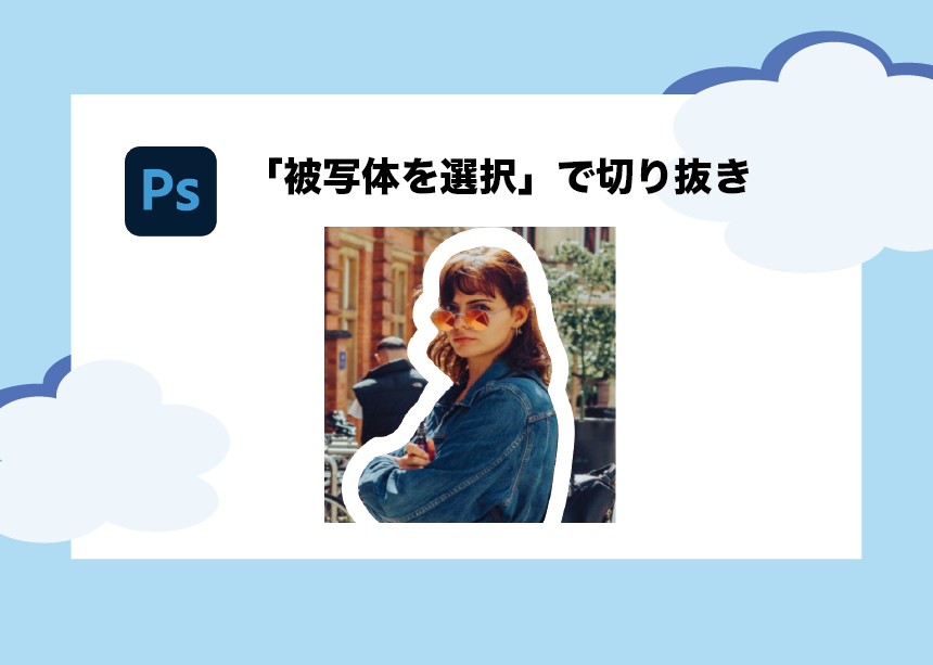 Photoshopの 被写体を選択 で1発切り抜き 使い方を教えちゃいます Creators Photoshopの 被写体を選択 で1発切り抜き 使い方を教えちゃいます Creators