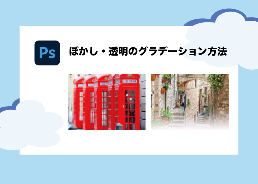 Photoshop｜ぼかしのグラデーション方法を解説！徐々に透明になる画像 