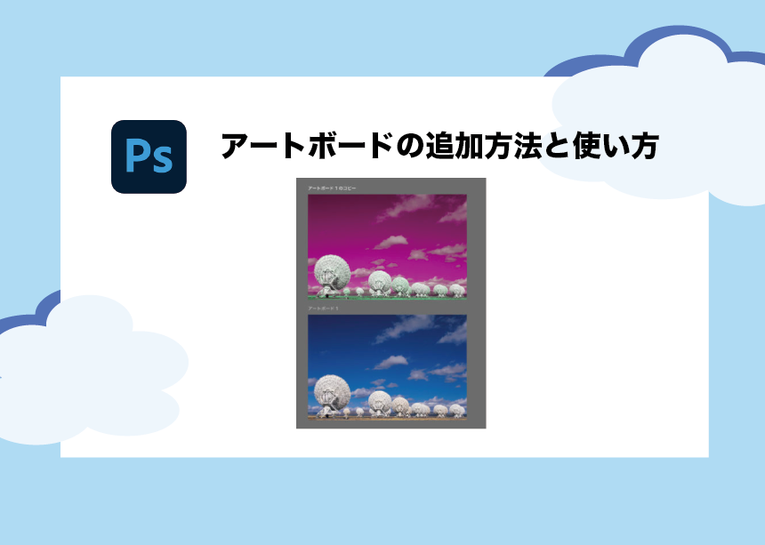 超便利なphotoshopのアートボード 追加方法と使い方を教えます Creators