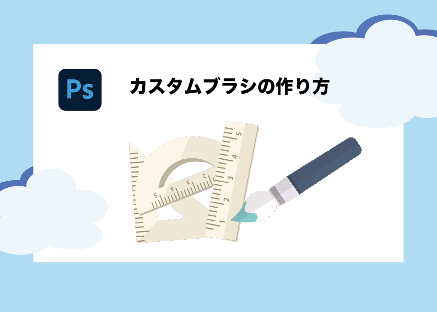 初心者向け Photoshopのカスタムブラシの作り方を紹介 Creators