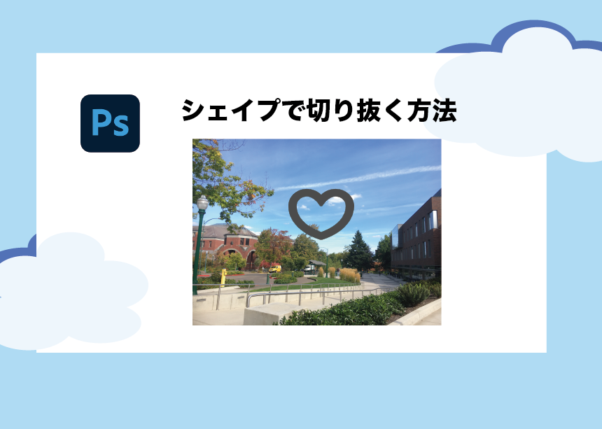 Photoshopのシェイプで切り抜きをする方法 できないときの対処法も解説します Creators