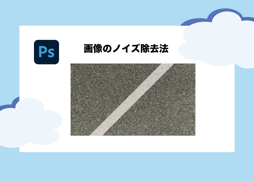 Photoshop １分でできる画像のノイズ除去法 初心者も簡単 Creators