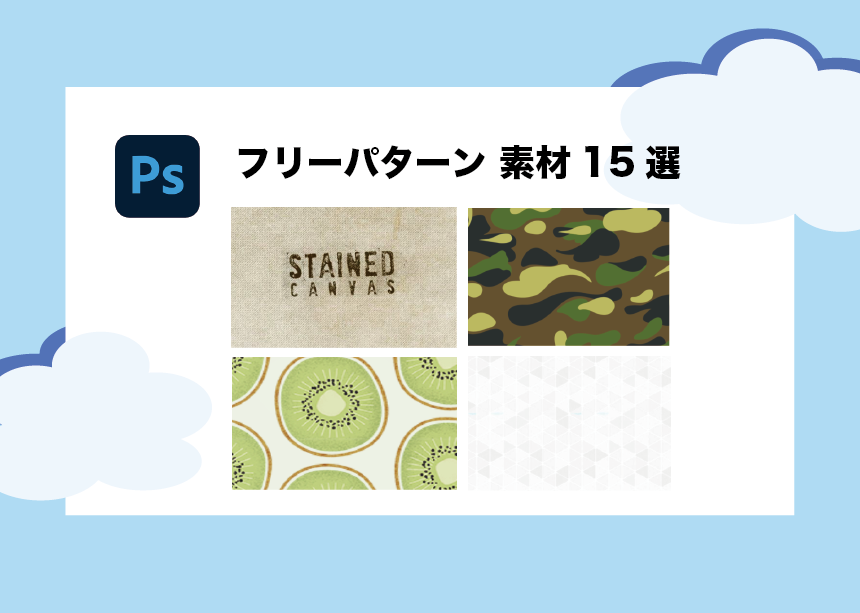 完全無料 Photoshopの超優秀フリーパターン素材15選 限定公開中 Creators