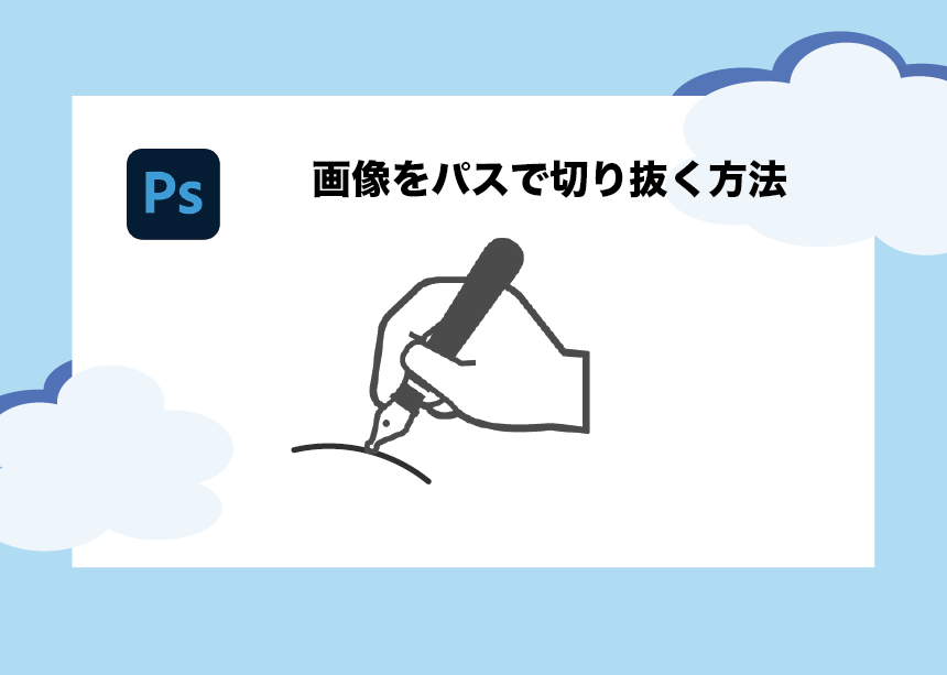 Photoshop 画像をパス ペンツール を使って切り抜く方法を紹介 Creators