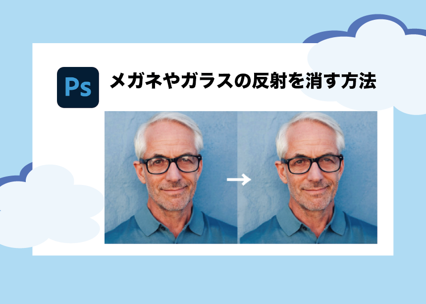 Photoshop メガネやガラスの反射による不要な映り込みを消す方法 意外と簡単 Creators