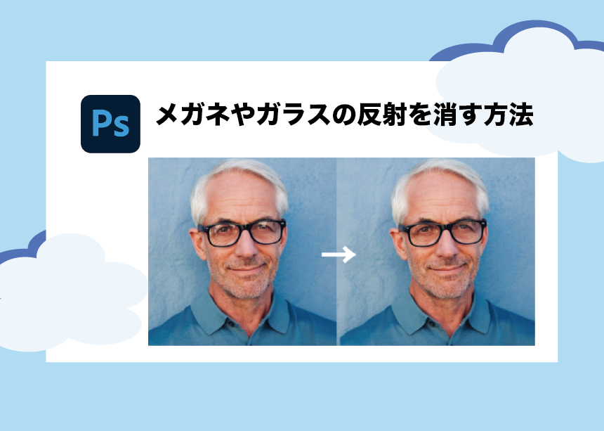 Photoshop｜メガネやガラスの反射による不要な映り込みを消す方法 