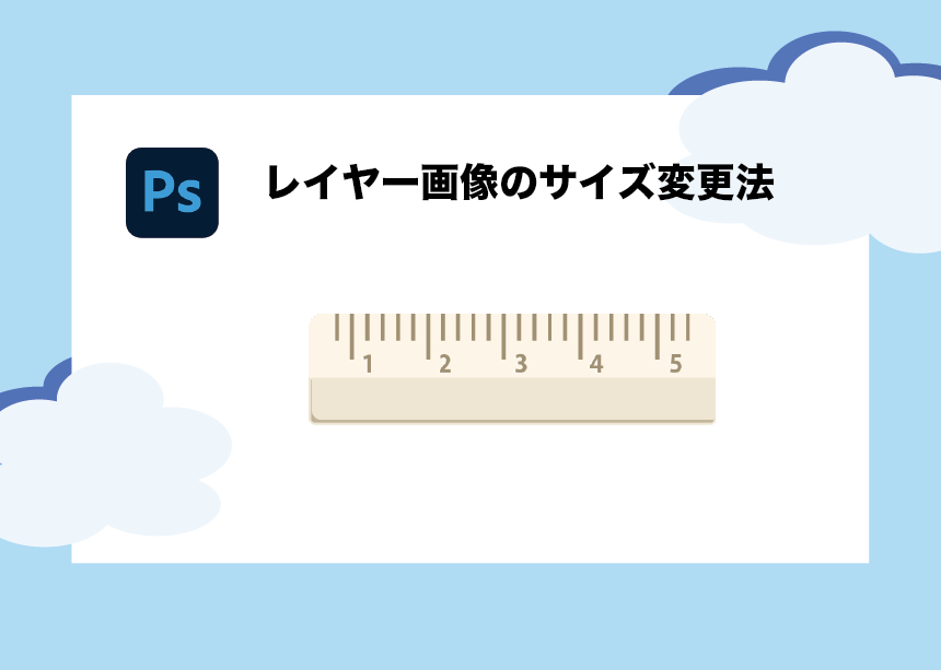 Photoshop｜レイヤー画像のサイズ変更（拡大・縮小）の方法を解説 