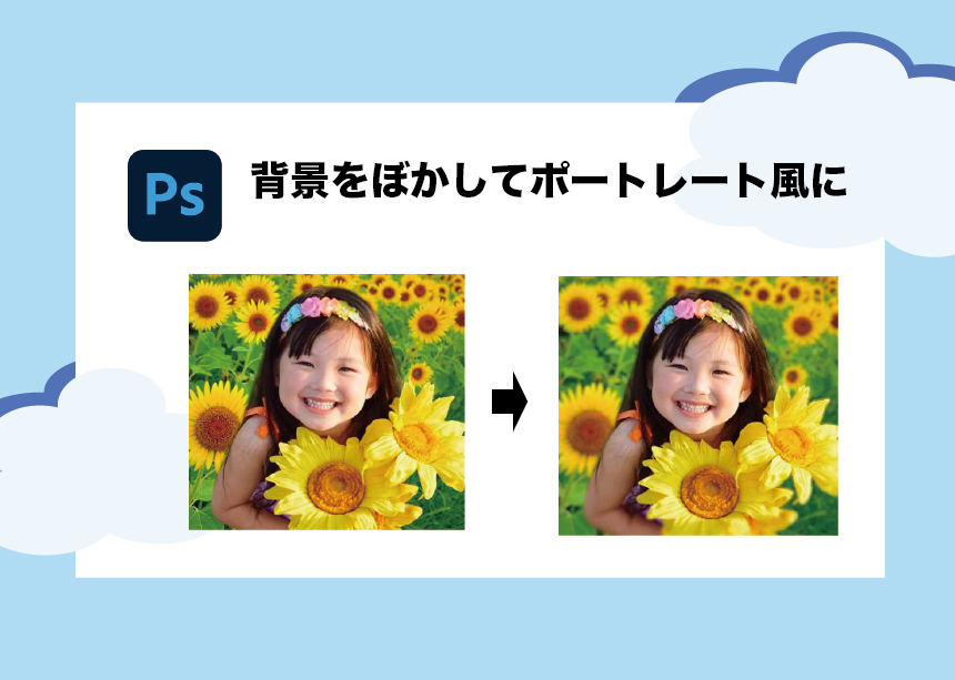 意外と簡単 Photoshopで背景をぼかして一眼レフ風の画像にする方法 Creators