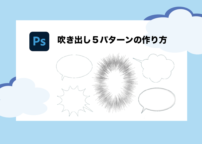 Photoshop 超使える 吹き出し５パターンの作り方大公開 フラッシュetc Creators