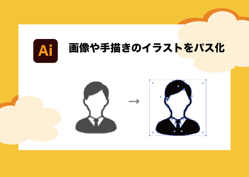 Illustrator 画像 手書きのイラストをパスに変換する方法 超簡単 Creators