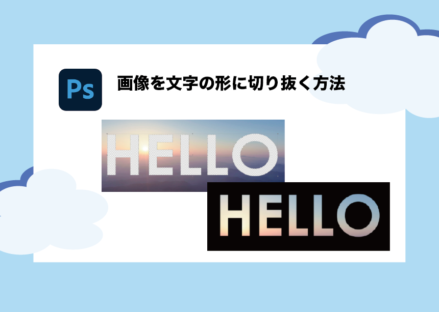 Photoshopで画像を文字の形に切り抜く２パターンの方法 初心者向け Creators