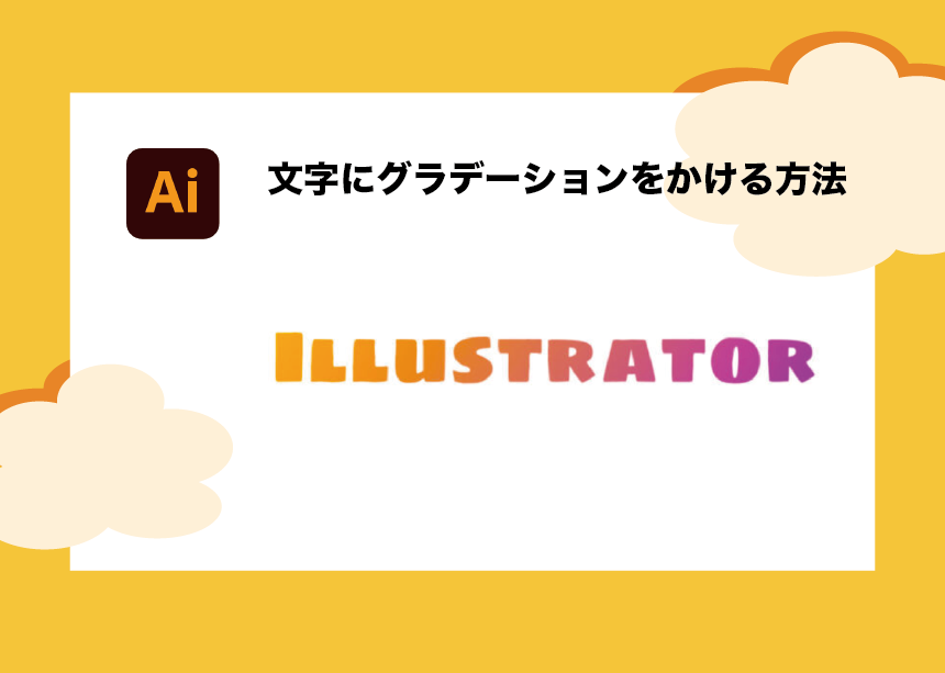 Illustratorで文字にグラデーション テキスト全体 1文字ずつ をかける方法 Creators