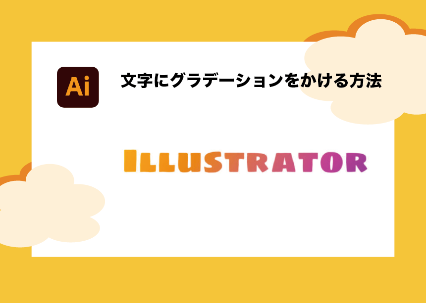 Illustratorで文字にグラデーション【テキスト全体・1文字ずつ】を 