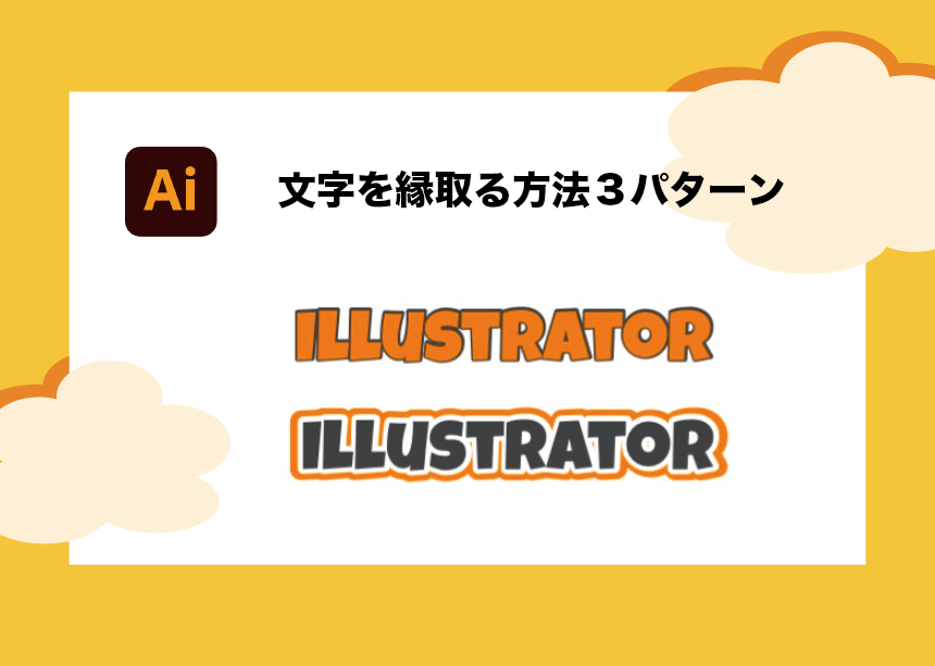 Illustratorで一瞬 文字の縁取りの手順 二重縁取り 白抜きの方法も Creators