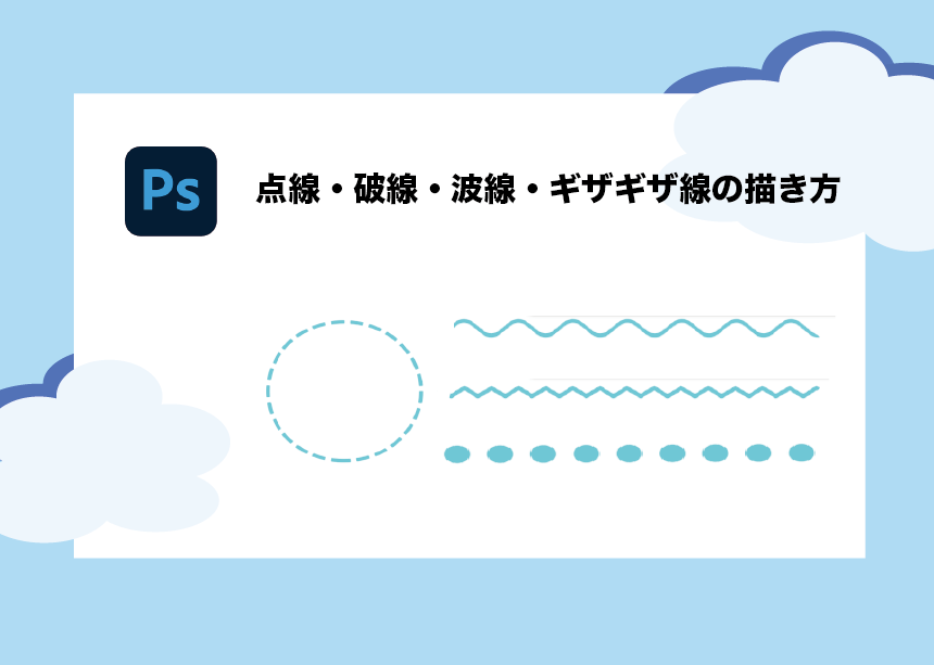 Photoshop 点線 破線 波線 ギザギザ線 円形の線の描き方を初心者向けに解説 Creators